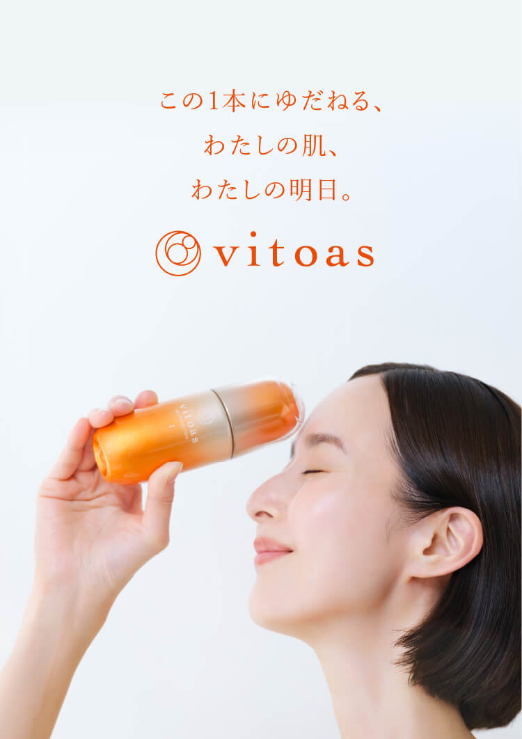 この1本にゆだねる、わたしの肌、わたしの明日。vitoas