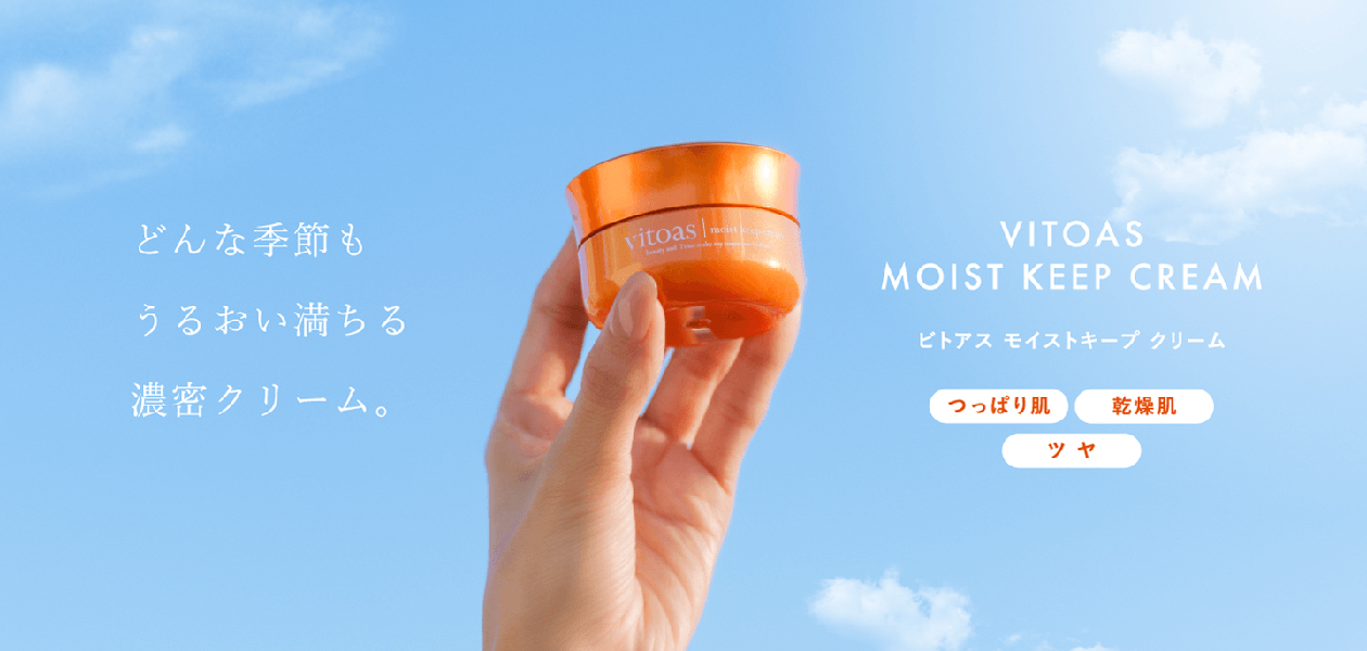 ビトアス モイストキープ クリーム | ビトアス 公式サイト
