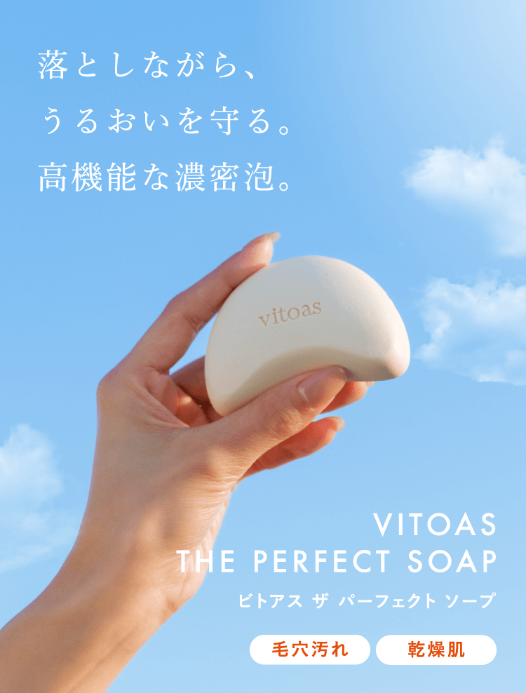 落としながら、うるおいを守る。高機能な濃密泡。VITOAS THE PERFECT SOAP ビトアス ザ パーフェクト ソープ
