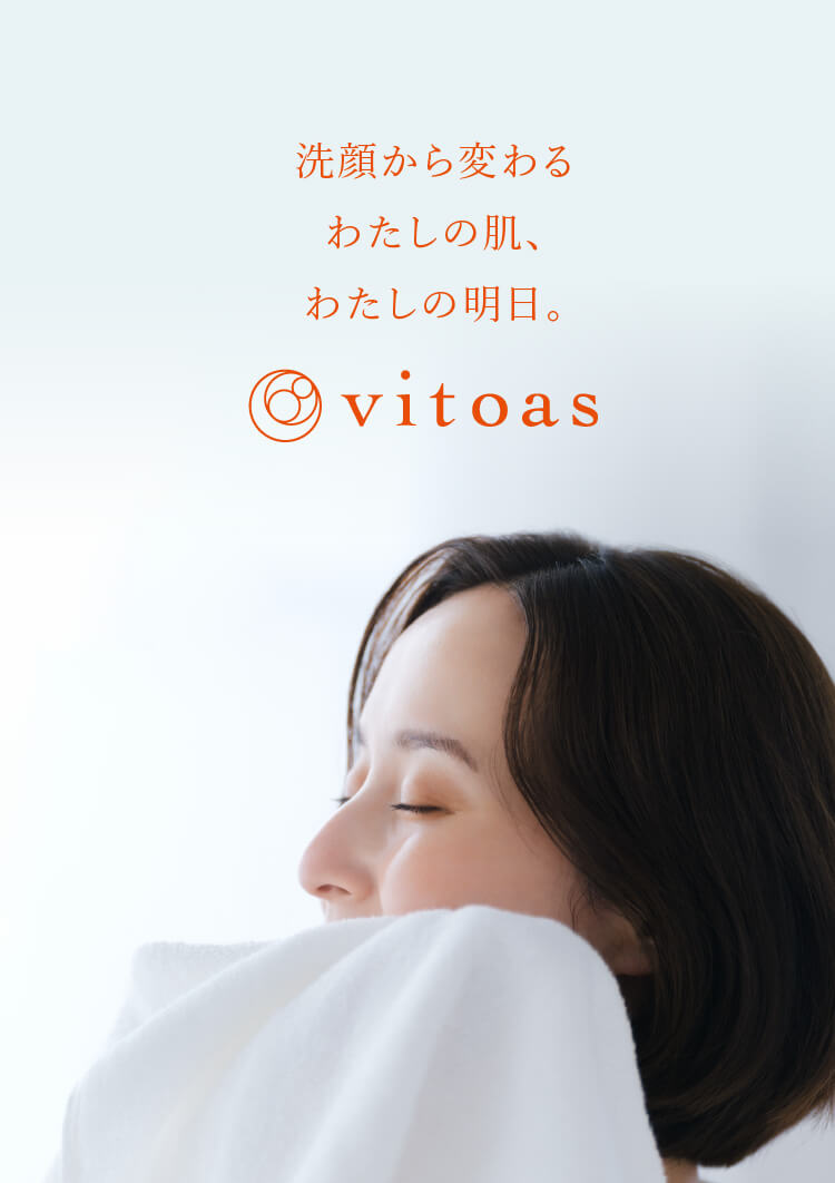 洗顔から変わるわたしの肌、わたしの明日。vitoas