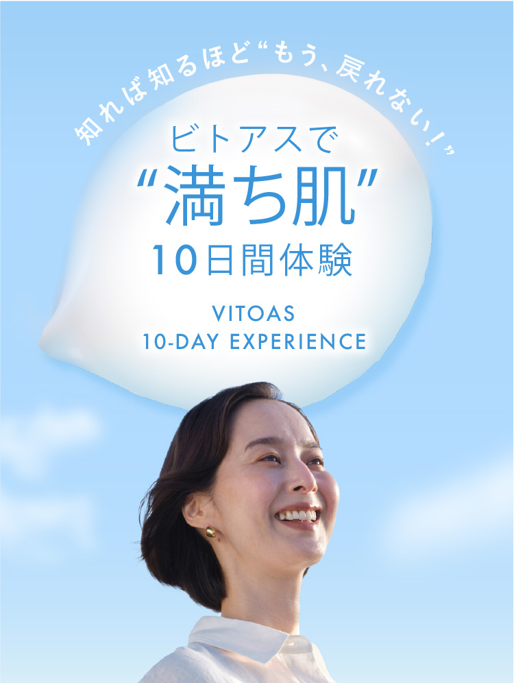 ビトアスで満ち肌10日間体験 知れば知るほどもう戻れない
