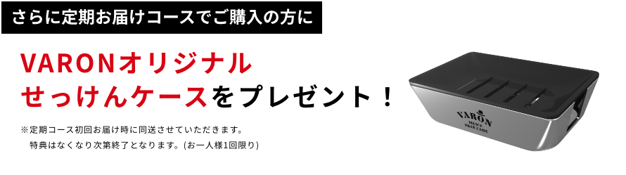 VARONオリジナルせっけんケースをプレゼント！