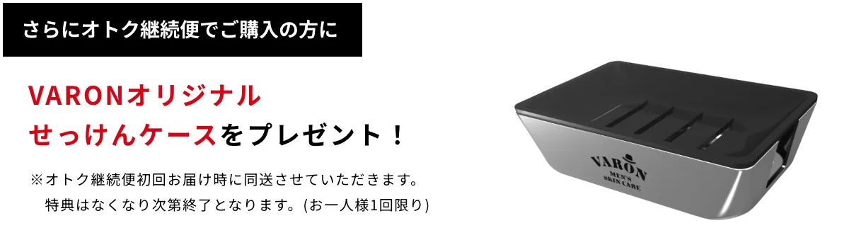 VARONオリジナルせっけんケースをプレゼント！