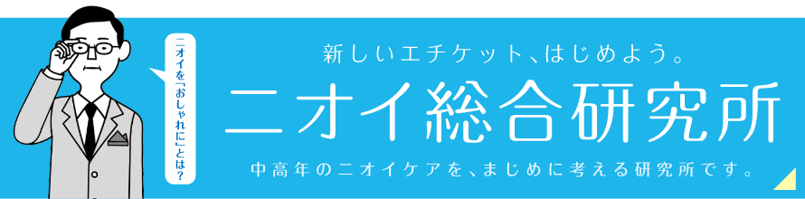 新しいエチケット、はじめよう。ニオイ総合研究所 中高年のニオイケアを、まじめに考える研究所です。