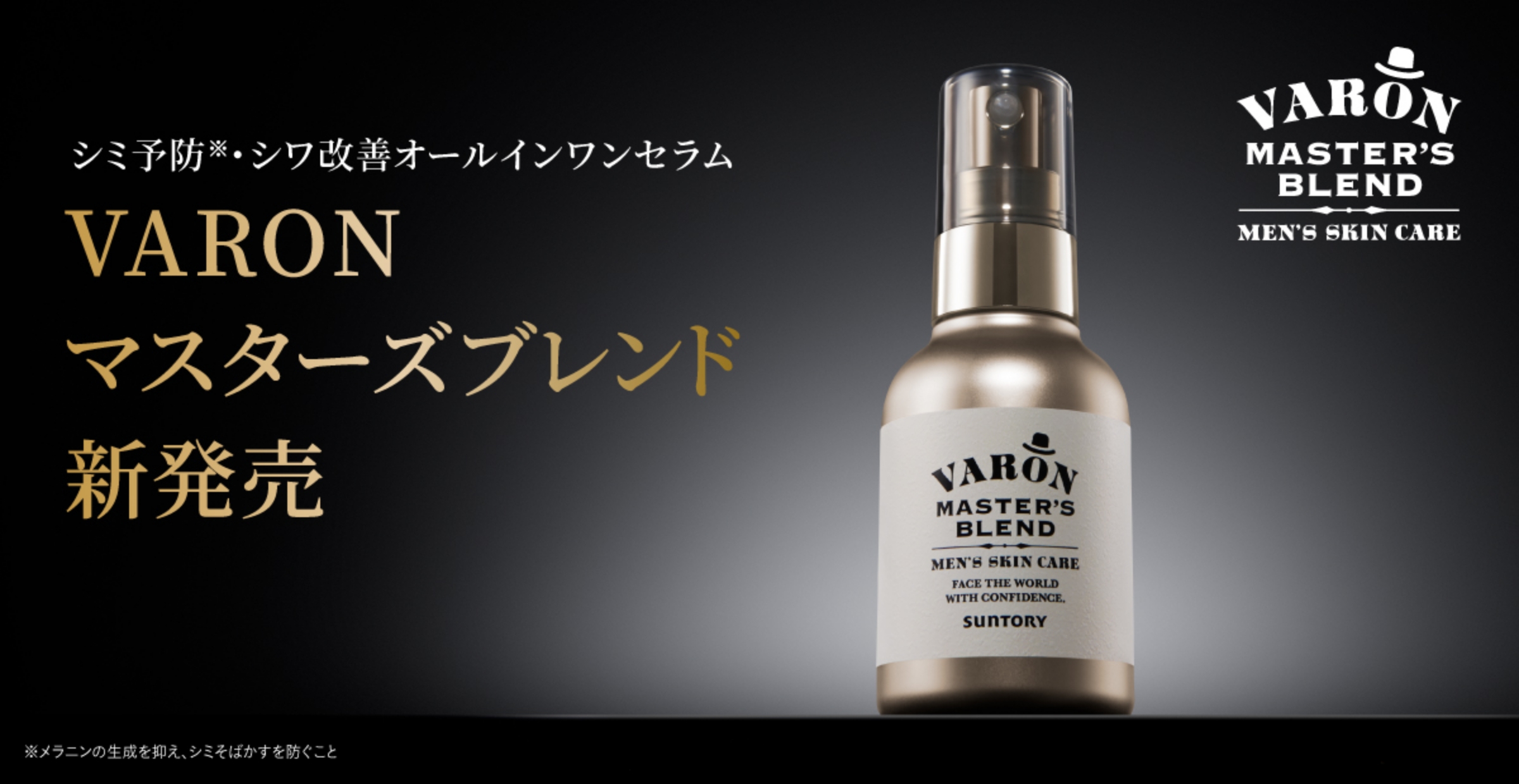 VARON マスターズブレンド 新発売