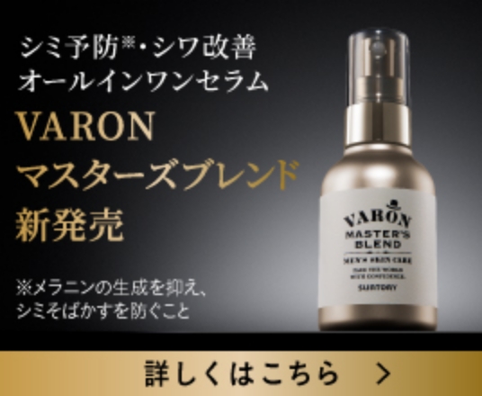 VARON マスターズブレンド 新発売