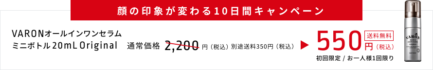 「VARON」新発売特別キャンペーン