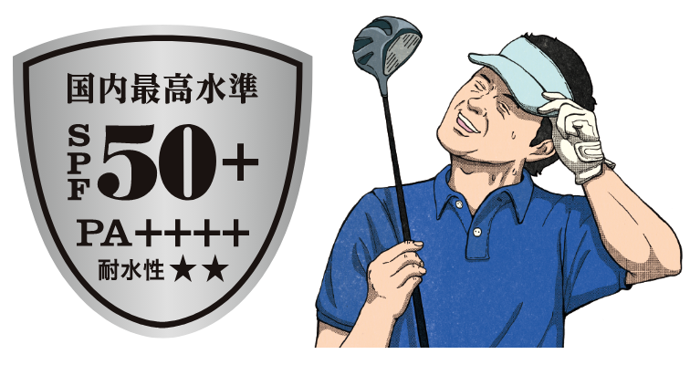 国内最高水準の紫外線防御力と耐水性。水や汗にも強い！