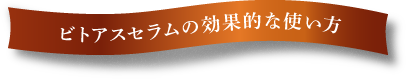 ビトアスセラムの効果的な使い方