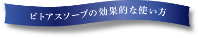 ビトアスソープの効果的な使い方