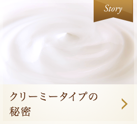 クリーミータイプの秘密