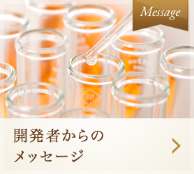 開発者からのメッセージ