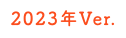 2023年Ver.