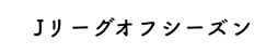 Jリーグオフシーズン