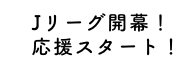 Jリーグ開幕！応援スタート！