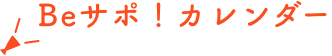 Beサポ!カレンダー