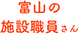 山口の施設職員さん