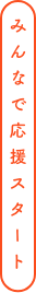 みんなで応援スタート！
