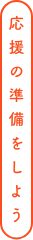 応援の準備をしよう