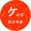 ケの日試合準備