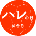 ハレの日試合日