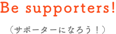 Be supporters(サポーターになろう!)