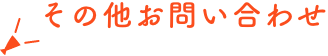 その他お問い合わせ