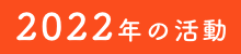 2022年の活動