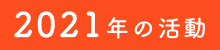 2021年の活動