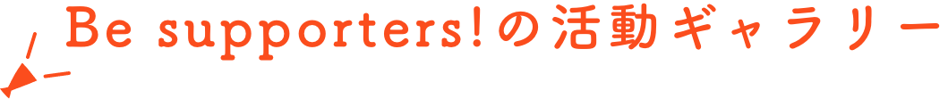Be supporters!の活動ギャラリー