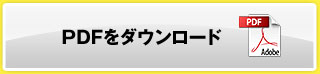 PDFをダウンロード