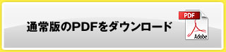通常版のPDFをダウンロード