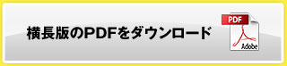 横長版のPDFをダウンロード