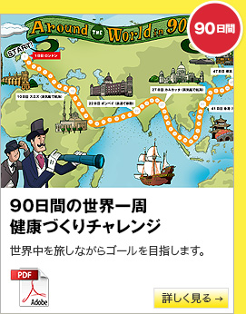 90日間　90日間の世界一周　健康づくりチャレンジ　世界中を旅しながらゴールを目指します。　詳しく見る→