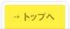 →トップへ