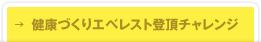→健康づくりエベレスト登頂チャレンジ