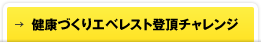 →健康づくりエベレスト登頂チャレンジ