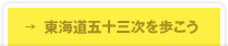 →東海道五十三次を歩こう