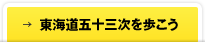 →東海道五十三次を歩こう
