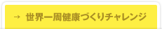 →世界一周健康づくりチャレンジ
