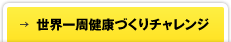 →世界一周健康づくりチャレンジ