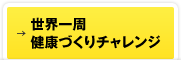 →世界一周健康づくりチャレンジ
