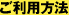 ご利用方法