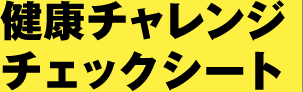 健康チャレンジチェックシート
