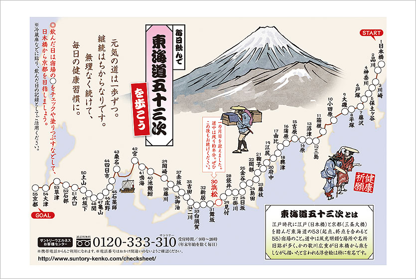毎日飲んで東海道五十三次を歩こう 元気の道は1歩ずつ。継続はちからなりです。無理なく続けて、毎日の健康習慣に。