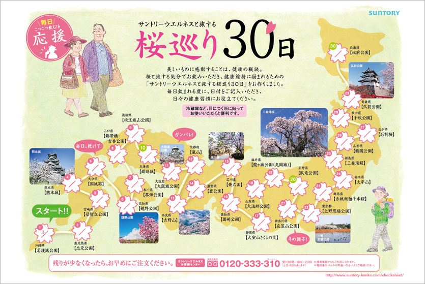 毎日こつこつ飲む！を応援　サントリーウエルネスと旅する桜巡り30日