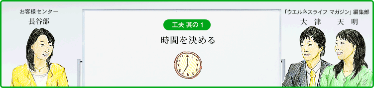 工夫 其の１ 時間を決める