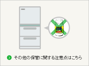 その他の保管に関する注意点はこちら