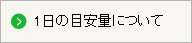 １日の目安量について
