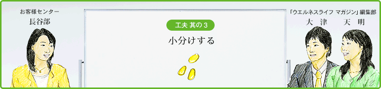 工夫 其の３ 小分けする